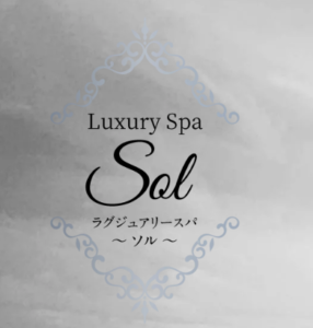 Luxury Spa Sol （ラグジュアリースパ～ソル～）